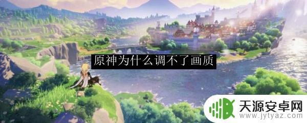 有人说原神画质不行怎么办 原神调整画面质量失败的原因是什么