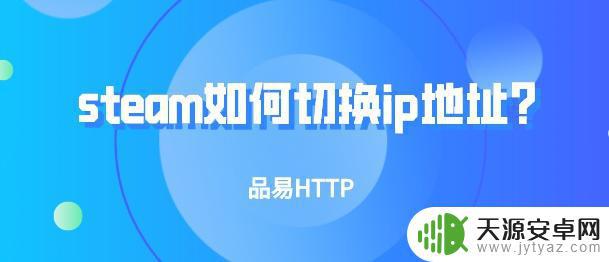 steam怎么改ip steam如何更改网络代理IP地址？