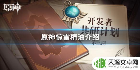 原神精油拿来做什么的 原神手游惊雷精油的获得方式及使用方法