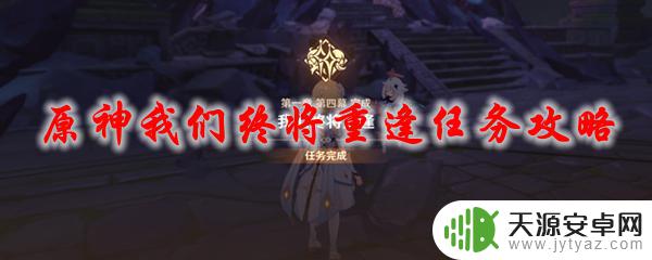 原神旅人任务怎么开启 原神我们终将重逢任务怎么过