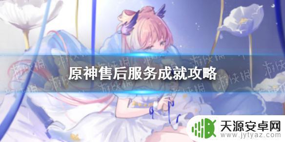 原神售后服务攻略 原神售后服务成就怎么获得更多奖杯
