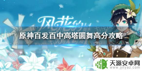 原神高塔圆舞攻略 原神手游百发百中高塔圆舞评价及技巧分享