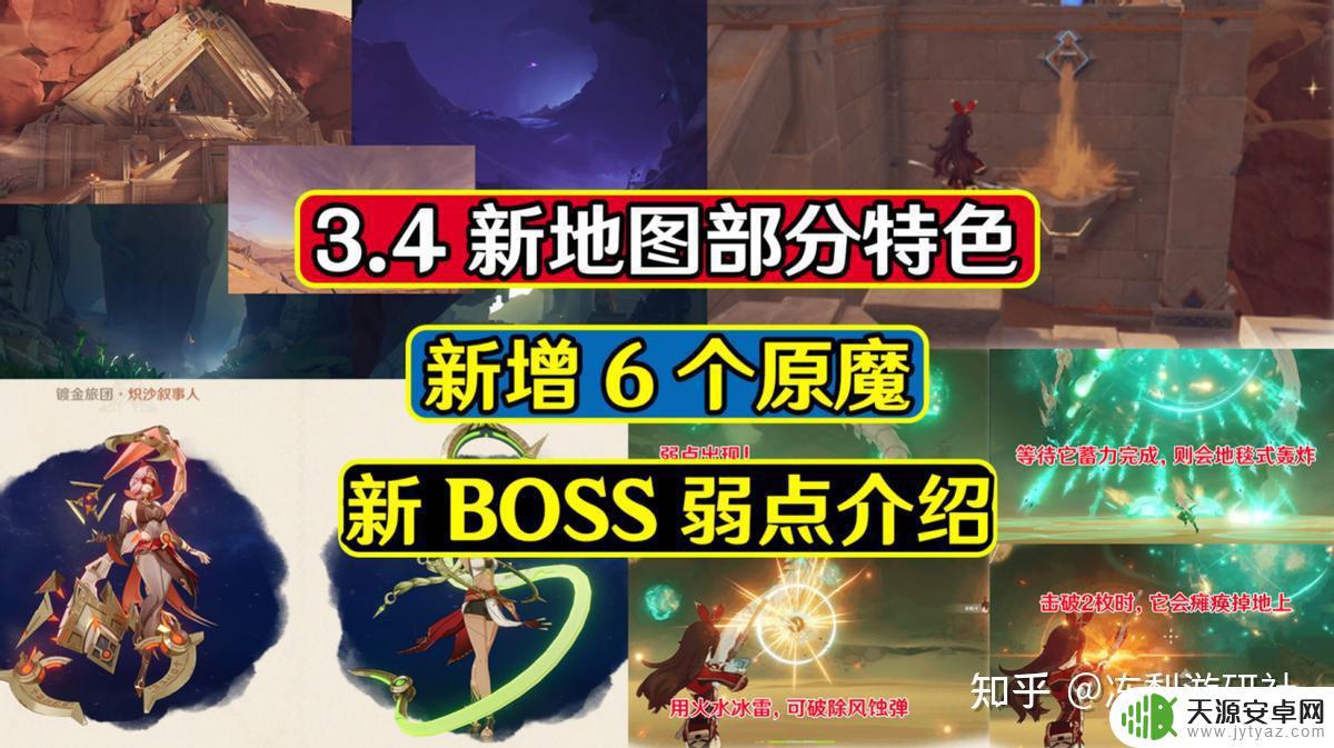 原神跟随宠物选什么好看 原神3.4新地图中6种新原魔登场,新BOSS弱点曝光攻略