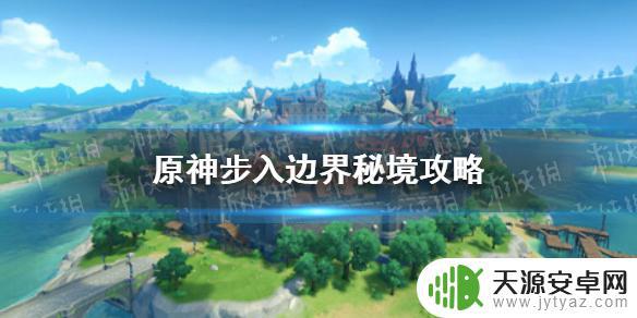 原神中边界外面是什么 原神手游步入边界秘境怎么打？攻略分享