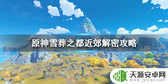 原神雪獒之地怎么过 原神手游雪葬之都近郊仙灵机关解谜攻略分享