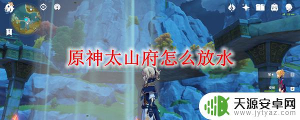 原神太师府放水 原神太山府放水攻略
