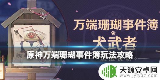 原神犬大将怎么获得角色 原神犬武者活动万端珊瑚事件簿奖励如何获取