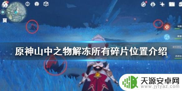 原神中山中之物解冻所有碎片 原神手游山中之物解冻所有碎片位置攻略