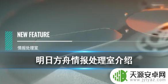 明日方舟剧情可以回放嘛 明日方舟活动剧情回放系统介绍