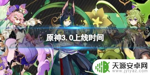 3.0原神什么时候出 原神3.0上线日期预测