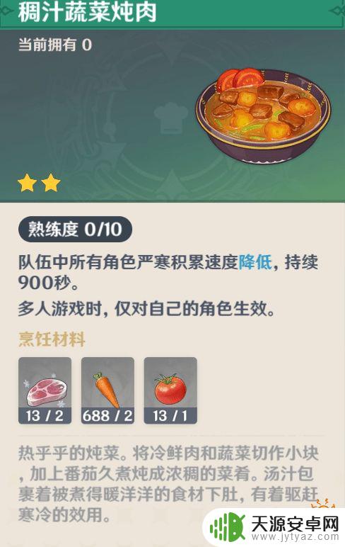 原神稠汁蔬菜汤 原神稠汁蔬菜炖肉配料清单