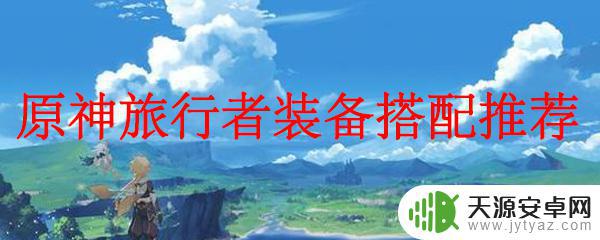 原神岩主带什么套 原神旅行者装备推荐