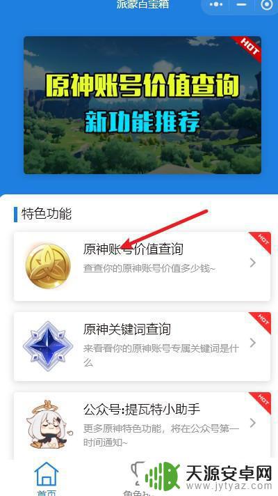 怎么查原神账号 原神账号价值如何查询