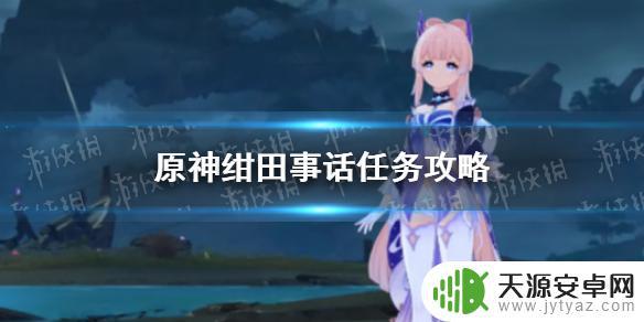 原神向巫女了解 原神绀田事话任务攻略及细节解析