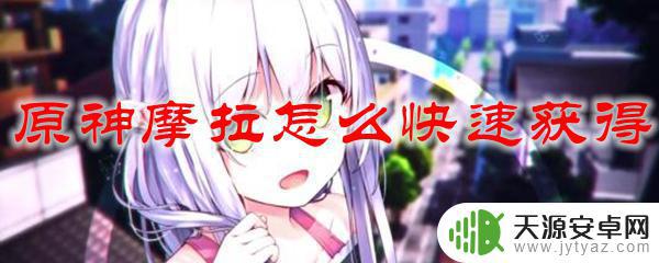 原神44级摩拉怎么获得 原神摩拉如何快速获取