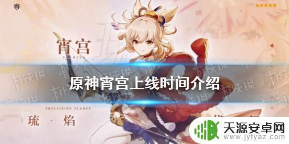 原神逍宫什么时候上架 原神手游宵宫上线日期是什么？