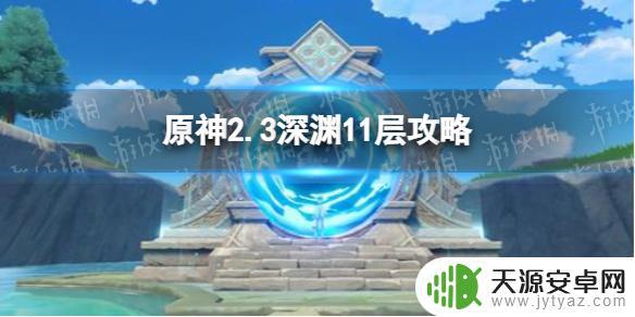 原神深渊2.311层攻略 2.3深渊11层组队推荐