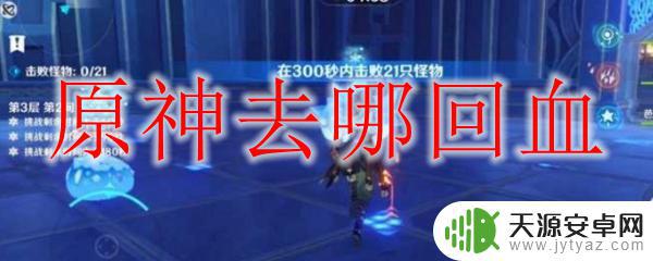 原神 怎么回血 原神去哪里治疗回血比较快有效