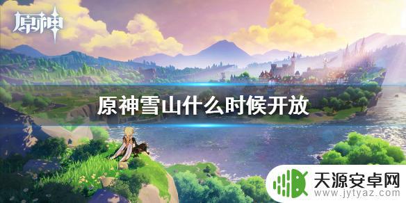 原神的雪山什么时候更新 原神手游雪山探险开放时间表
