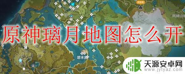 原神如何快速开启璃月 原神璃月地图如何解锁