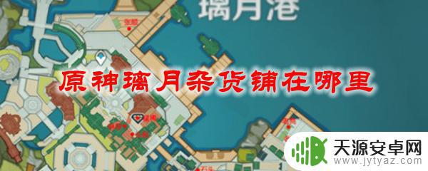 原神商贩什么值得买 原神 璃月杂货铺位置详解