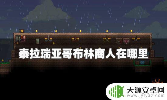 泰拉瑞亚哥布林npc哪里出现 哥布林商人出现地点