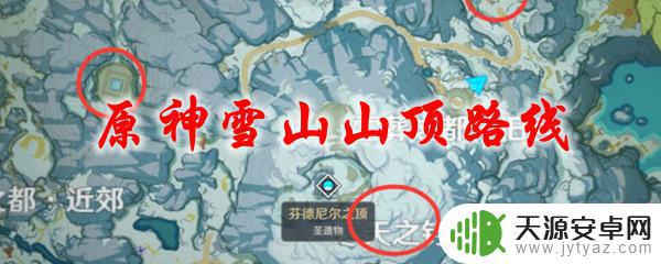 原神的雪山怎么上 原神雪山山顶探索攻略路线