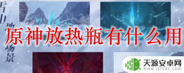 原神放热瓶干嘛的 原神放热瓶怎么获取