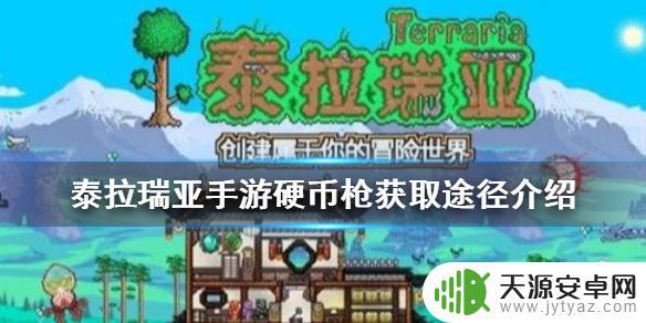 泰拉瑞亚手游硬币枪在哪里 泰拉瑞亚手游硬币枪获得方法分享