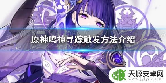 鸣神寻踪原神触发 如何触发鸣神寻踪活动？