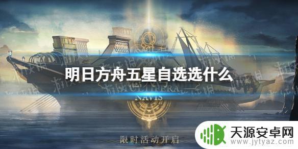 明日方舟五星干员选择 明日方舟三周年五星自选推荐列表及选什么攻略