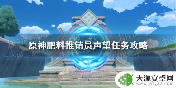 原神草元素施肥 原神手游肥料推销员声望任务怎么做