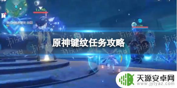 原神新活动前置任务攻略键纹 如何完成原神的键纹任务攻略？