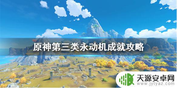 原神怎么做永动机 原神手游第三类永动机成就攻略分享