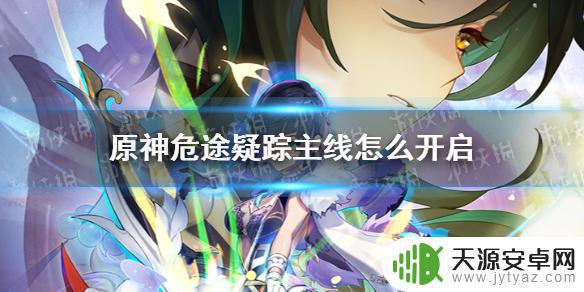 原神危险疑踪怎么接 原神危途疑踪主线任务如何触发