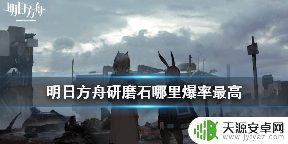 明日方舟研磨石哪里爆率最高 明日方舟如何快速获得研磨石