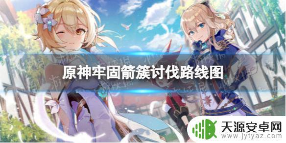 原神如何快速获得尖锐的箭 原神3.0 牢固箭簇获取攻略及位置指南