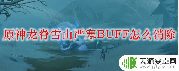 原神什么食物抵御寒冷 原神龙脊雪山严寒BUFF如何去除