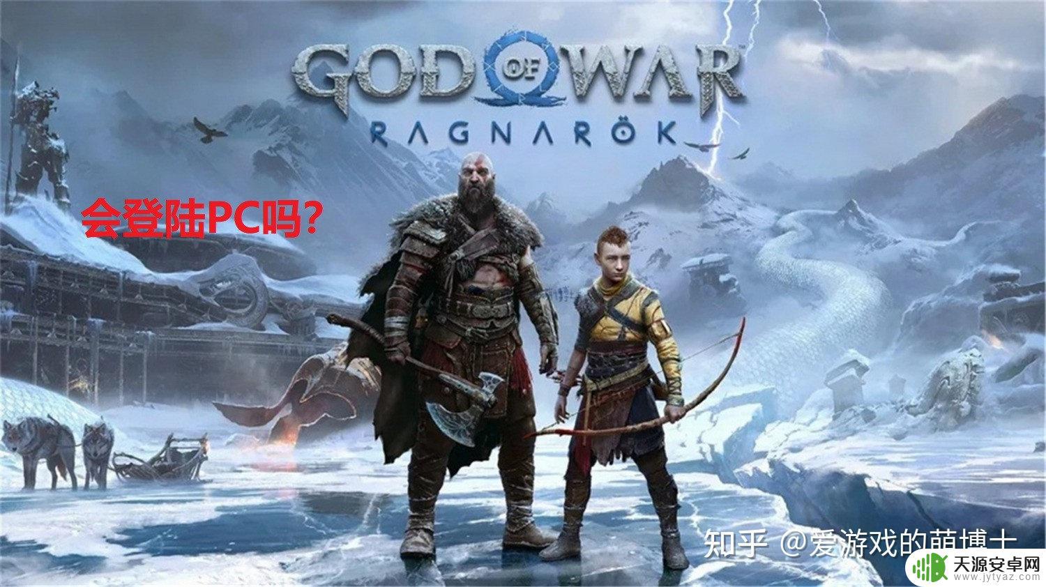 战神诸神黄昏上架steam 战神:诸神黄昏PC版发售日期