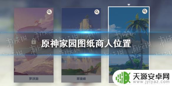 原神建造图纸哪里可以买 原神手游家园图纸商人出现时间和地点