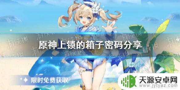 原神上锁的箱子是什么密码 如何获得原神上锁的箱子密码并分享