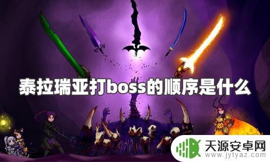 泰拉瑞亚最先打什么boss 泰拉瑞亚BOSS击杀顺序攻略与解答