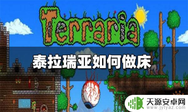 泰拉瑞亚攻怎么弄床 泰拉瑞亚床的材料怎么获取