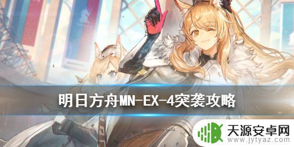 明日方舟mn ex 4 明日方舟MNEX4小羊单核攻略视频分享