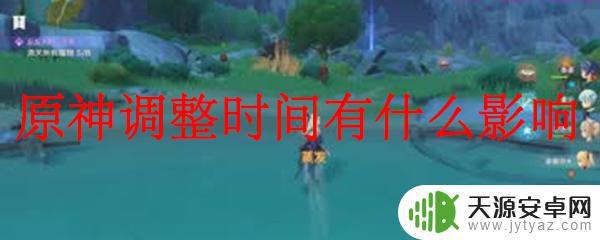 原神时钟在哪里调 原神调整时间会对游戏玩法有什么影响