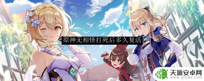 原神无相之水一天可以打几次 原神无相怪击杀后多长时间再次刷新