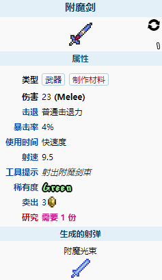 泰拉瑞亚1449种子 泰拉瑞亚1.4.4.9种子推荐：1449号附魔剑是值得拥有的武器吗？