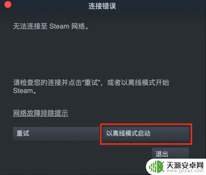 steam连接错误怎么办 怎么解决无法连接至Steam网络的问题？