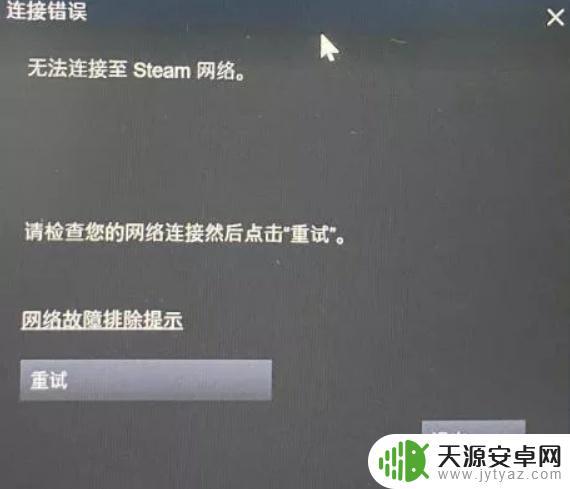 steam连接错误怎么办 怎么解决无法连接至Steam网络的问题？