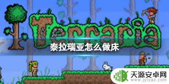 泰拉瑞亚怎么做床手机版 泰拉瑞亚怎样制作床垫